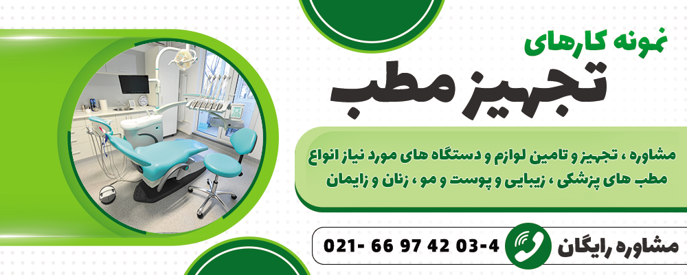 تجهیز مطب خاکباز مدیکال